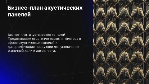 Бизнес‑план – Акустические панели + диверсификация