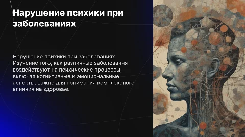 Нарушение психических процессов при различных заболеваний