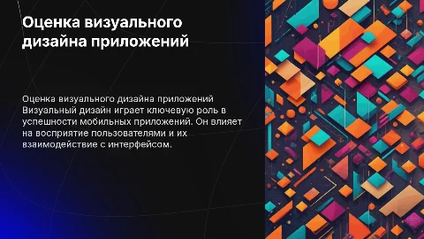 ОЦЕНКА ВИЗУАЛЬНОГО ДИЗАЙНА МОБИЛЬНЫХ ПРИЛОЖЕНИЙ