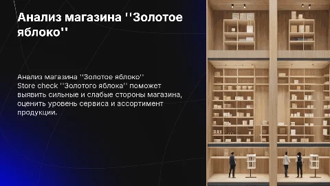Store check золотого яблока
