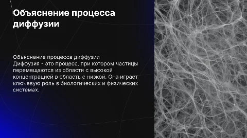 обьясняется диффузией