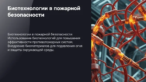биотехнологии в пожарной безопасности