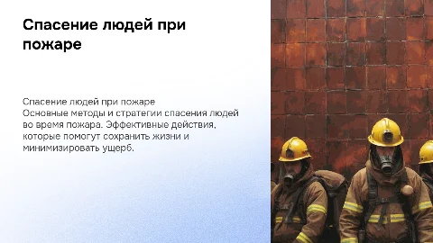 Спасание людей на пожаре