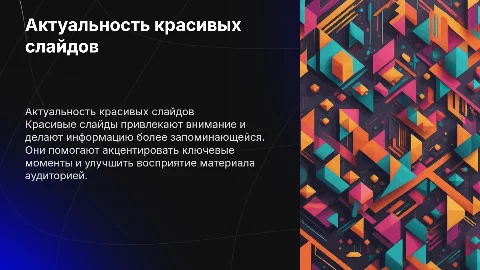 актуальность красивые слайды