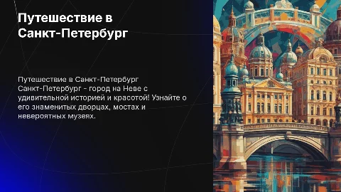 Презентация для детей про Санкт-Петербург с крупным шрифтом