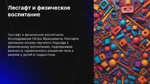 Лесгафт о физическом воспитании детей и подростков