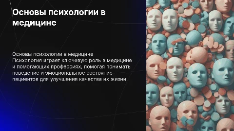Основы психолгии в медицине и помогающих профессиях