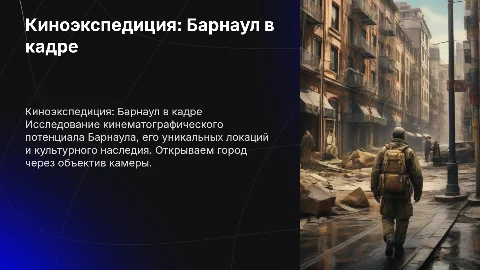киноэкспедиция барнаул в кадре