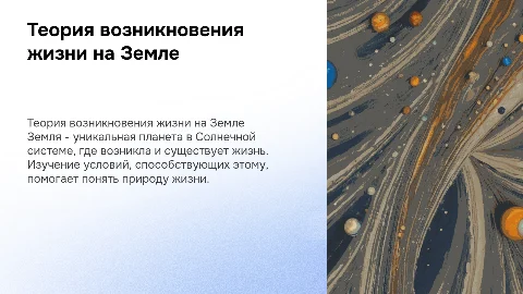 Теория возникновения жизни на Земле: уникальные условия и гипотезы
