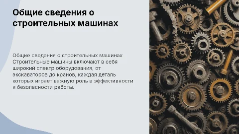 Общие сведения о деталях строительных машин