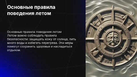 Правила поведения летом