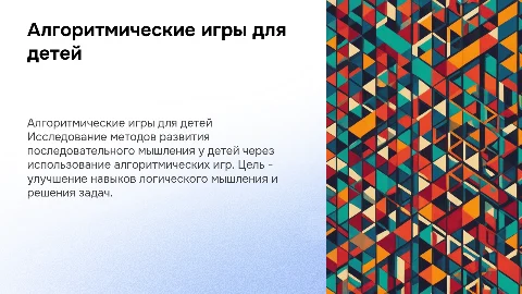 Развитие навыков последовательного мышления у детей через игры