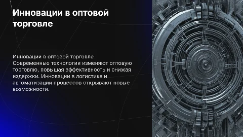 Инновационные технологии в оптовой торговле