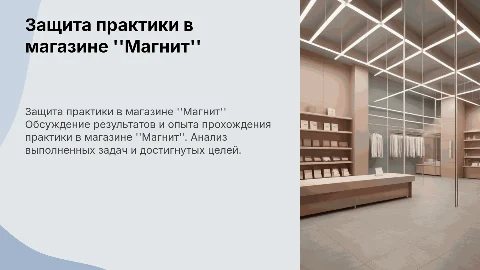 Защита практики в магазине магнит