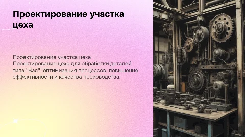 Проектирование участка механического цеха для обработки деталей "Вал"
