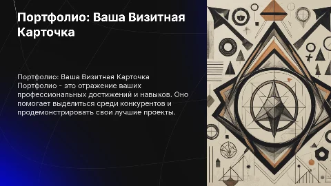 Партфолио