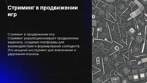 Стриминг для продвижения игр и формирования сообществ