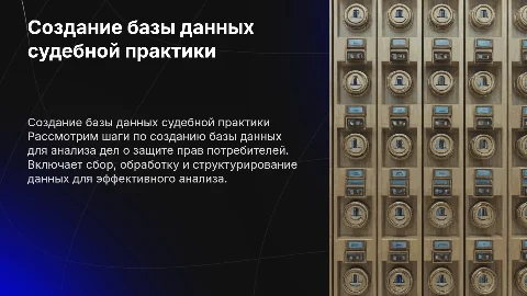 Порядок создания базы данных для анализа судебной практики