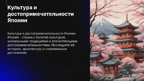 Культура и достопримечательности Японии: уникальный взгляд