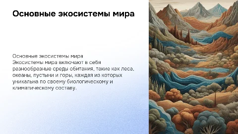 Рассмотрите основные экосистемы мира