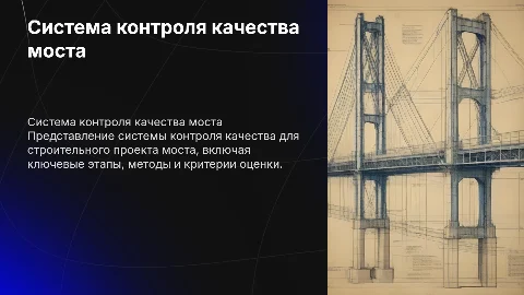 Система контроля качества для строительного проекта моста