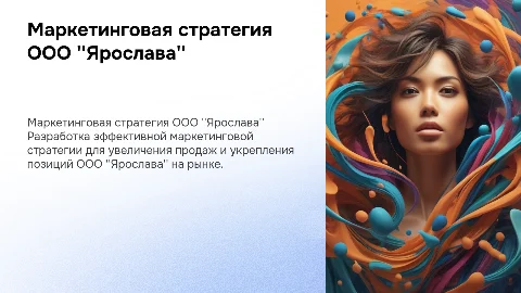 Разработка маркетинговой стратегии для ООО "Ярослава"