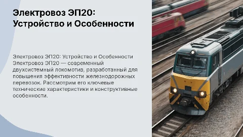 Электровоз ЭП20 и его устройство
