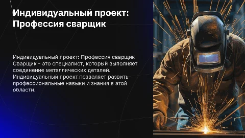 индивидуальный проект работа сварщик
