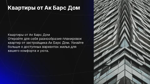 Презентация квартир от застройщика Ак Барс Дом