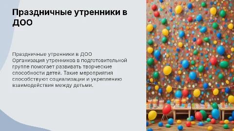 Проведение праздничных утренников в подготовительной группе ДОО