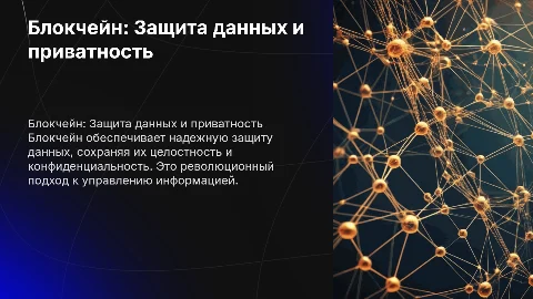 Роль блокчейна в обеспечении целостности данных
