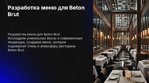 Разработка меню для ресторана Beton Brut