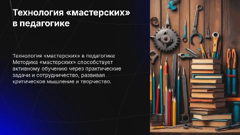 технология «мастерских» в педагогике