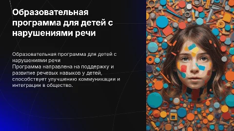 образовательная программа для детей с нарушениями речи