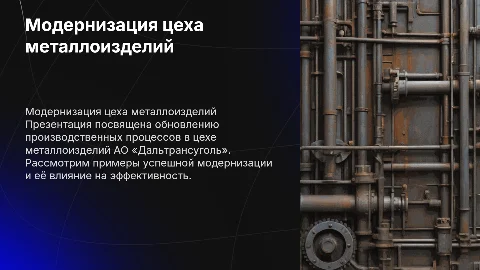 Модернизация цеха металлоизделий на примере АО «Дальтрансуголь»