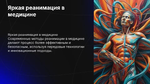 яркая презентация реанимация медицина