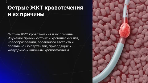 Острые желудочно-кишечные кровотечения: причины и лечение