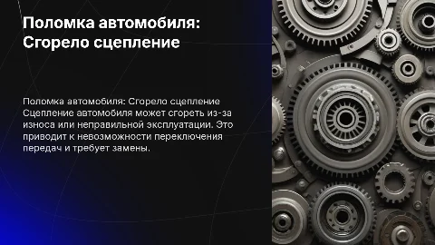 Поломки автомобиля: "Сгорело сцепление"