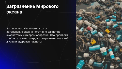 Загрязнение Мирового океана - глобальная проблема современности