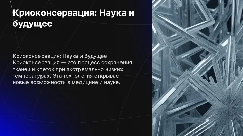 криоконсервация