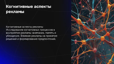 Когнитивные аспекты рекламного воздействия