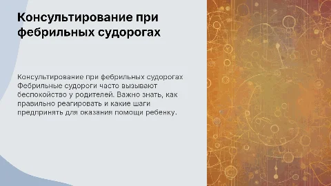 Консультирование ребенка с фебрильными судорогами