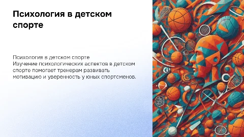 Психология детского спорта: вопросы для тренеров-преподавателей
