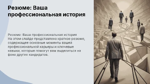 Резюме на прием на работу о себе