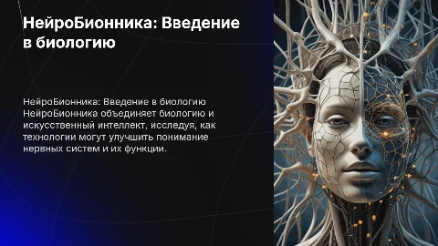 НейроБионника Биология 11класс