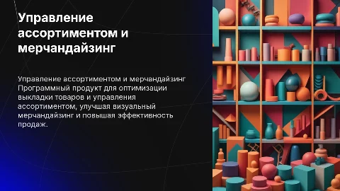 Управление ассортиментом и визуальный мерчандайзинг