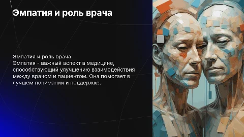 Тема импатия и потом про импатию врача 20%