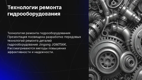 Разработка технологии ремонта гидрооборудования Jingong JGM756K