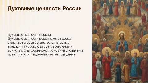 духовные ценности российского народа