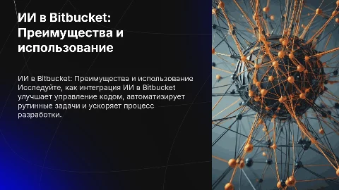 ИИ в Bitbucket. Преимущества и варианты использования